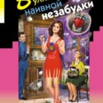 Вулкан страстей наивной незабудки читать онлайн