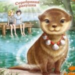 Выдра Хлоя