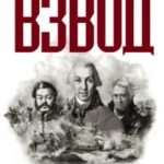 Взвод. Офицеры и ополченцы русской литературы читать онлайн
