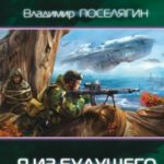 Я из будущего читать онлайн