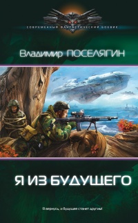 Я из будущего читать онлайн