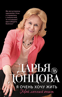 Я очень хочу жить. Мой личный опыт читать онлайн