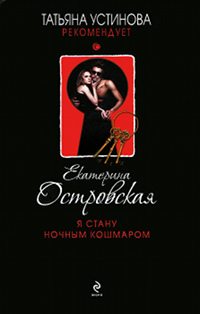 Я стану ночным кошмаром читать онлайн