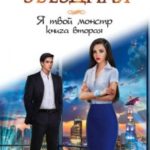 Я твой монстр. Книга вторая читать онлайн