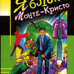 Яблоко Монте-Кристо читать онлайн