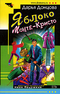 Яблоко Монте-Кристо читать онлайн