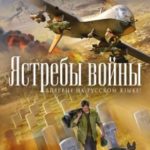 Ястребы войны читать онлайн