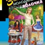 Закон молодильного яблочка читать онлайн