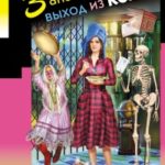 Запасной выход из комы читать онлайн