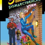 Завещание рождественской утки читать онлайн