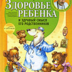 Здоровье ребенка и здравый смысл его родственников читать онлайн
