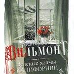 Зеленые холмы Калифорнии читать онлайн