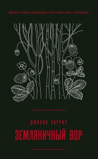 Земляничный вор читать онлайн