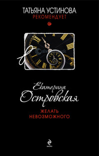 Желать невозможного читать онлайн