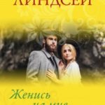 Женись на мне до заката читать онлайн