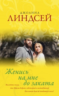 Женись на мне до заката читать онлайн