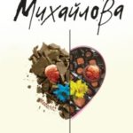 Женщина с глазами Мадонны читать онлайн