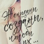 Женщины созданы