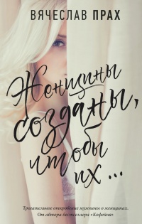 Женщины созданы