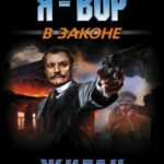 Жиган читать онлайн
