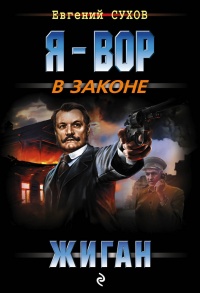 Жиган читать онлайн