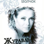 Журавль в небе читать онлайн