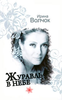 Журавль в небе читать онлайн