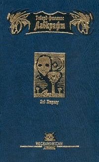 Зов Ктулху читать онлайн