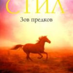 Зов предков читать онлайн