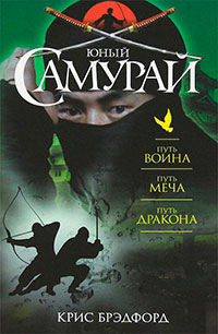 Юный самурай : Путь воина. Путь меча. Путь дракона читать онлайн