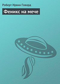Феникс на мече читать онлайн