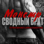 Сводный брат монстр читать онлайн