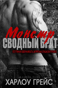 Сводный брат монстр читать онлайн