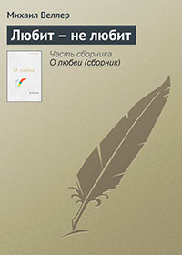Любит – не любит читать онлайн