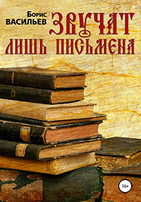 Звучат лишь письмена читать онлайн