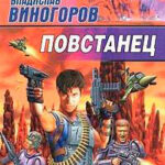 Повстанец читать онлайн