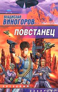 Повстанец читать онлайн
