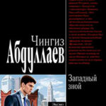 Западный зной читать онлайн