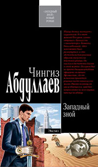 Западный зной читать онлайн