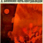 Ночь контрабандой (сборник) читать онлайн
