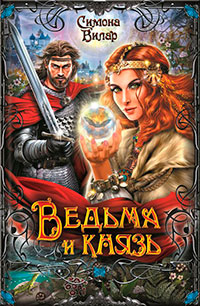 Ведьма и князь читать онлайн