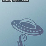 Ползущая тень читать онлайн