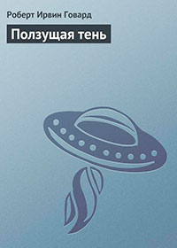 Ползущая тень читать онлайн