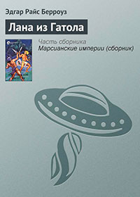 Лана из Гатола читать онлайн