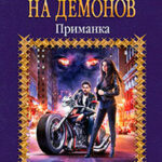 Охотники на демонов. Приманка (СИ) читать онлайн