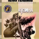 Кузина читать онлайн