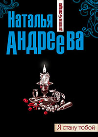 Я стану тобой читать онлайн