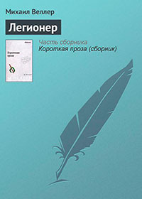 Легионер читать онлайн