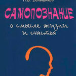 Самопознание: о смысле жизни и счастья читать онлайн