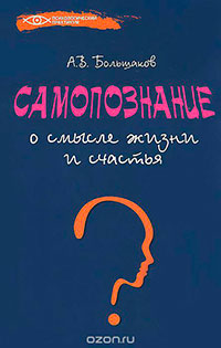 Самопознание: о смысле жизни и счастья читать онлайн